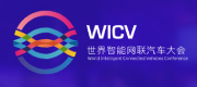 世界智能網聯汽車大會